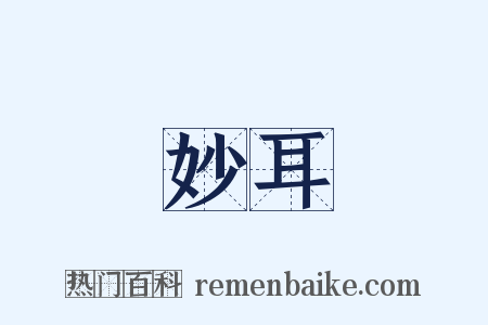 妙耳是什么意思的图片